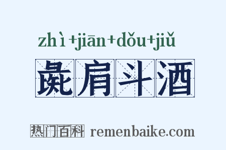 彘肩斗酒是什么意思的图片